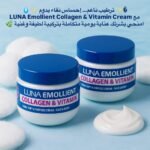 كريم لونا المرطب بالكولاجين والفيتامينات
