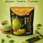 ماتشا بلس (Matcha Plus)لحرق الدهون(٢٠)حبه